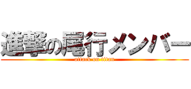 進撃の尾行メンバー (attack on titan)