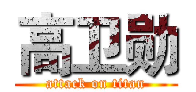 高卫勋 (attack on titan)