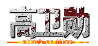 高卫勋 (attack on titan)