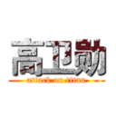 高卫勋 (attack on titan)