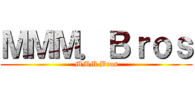 ＭＭＭ．Ｂｒｏｓ (MMM.Bros)