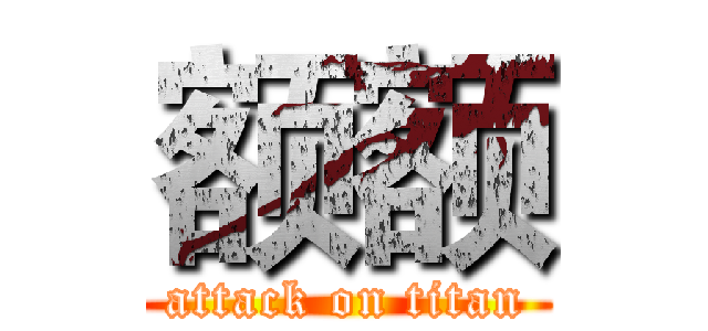 额额 (attack on titan)