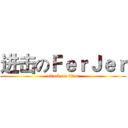 进击のＦｅｒＪｅｒ (attack on titan)