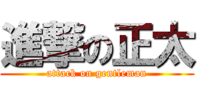 進撃の正太 (attack on gentleman)
