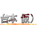 台本（仮） (Script　（provisional）)