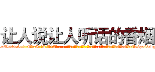 让人说让人听话的香烟 (让人说让人听话的香烟【电-话151x68344x817-Q1065427042元-吉-药-业】我们做的是长期生意,靠的是老客户长期支持 让人说让人听话的香烟在发表了一篇http://sngk.net/zH0vB9

参考消息网我们做的是长期生意,靠的是老客户长期支持也许我们早该意识到，就连鲍勃·霍斯金斯（金球奖戏剧类电影男主角 
)