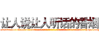 让人说让人听话的香烟 (让人说让人听话的香烟【电-话151x68344x817-Q1065427042元-吉-药-业】我们做的是长期生意,靠的是老客户长期支持 让人说让人听话的香烟在发表了一篇http://sngk.net/zH0vB9

参考消息网我们做的是长期生意,靠的是老客户长期支持也许我们早该意识到，就连鲍勃·霍斯金斯（金球奖戏剧类电影男主角 
)