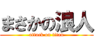 まさかの浪人 (attack on titan)