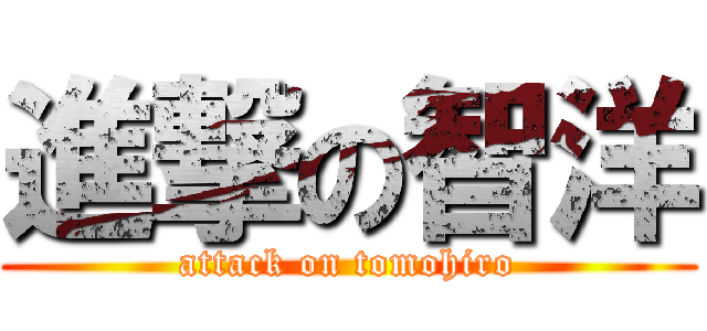 進撃の智洋 (attack on tomohiro)