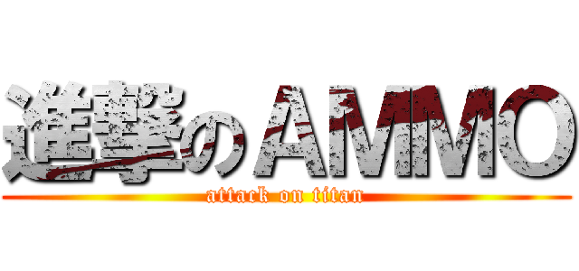 進撃のＡＭＭＯ (attack on titan)