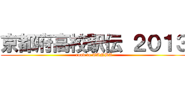 京都府高校駅伝 ２０１３ (road to TANBA)