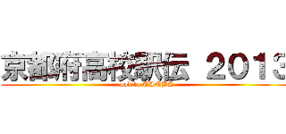 京都府高校駅伝 ２０１３ (road to TANBA)