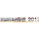 京都府高校駅伝 ２０１３ (road to TANBA)