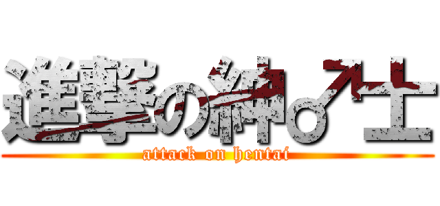 進撃の紳♂士 (attack on hentai)