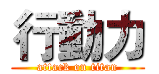 行動力 (attack on titan)