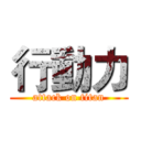 行動力 (attack on titan)