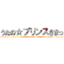 うたの☆プリンスさまっ (on sama)