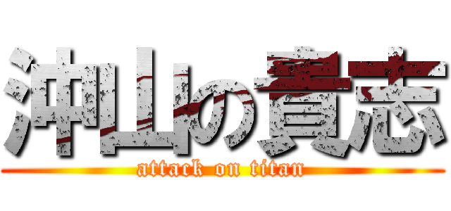 沖山の貴志 (attack on titan)