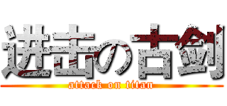 进击の古剑 (attack on titan)