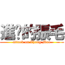 進擊的張毛 (attack on Zhang Mao)