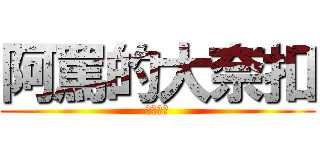 阿罵的大奈扣 (根本呵呵)