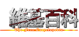  維基百科 (The Free Encyclopedia)
