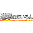 進撃のだいろん (attack on dairon)