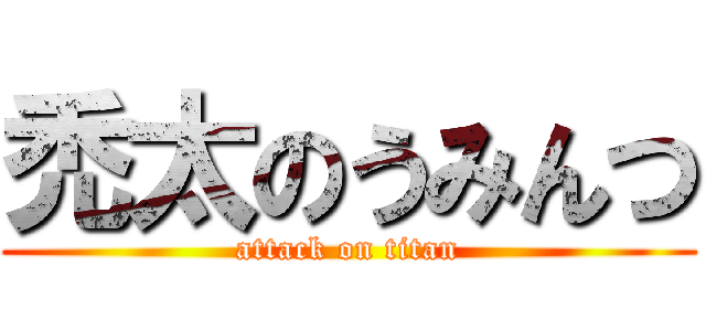 禿太のうみんつ (attack on titan)