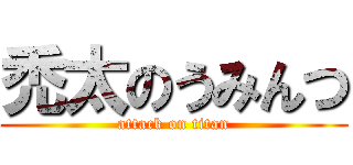 禿太のうみんつ (attack on titan)