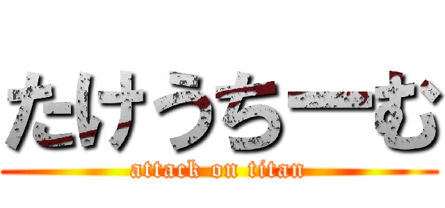 たけうちーむ (attack on titan)