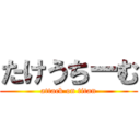 たけうちーむ (attack on titan)
