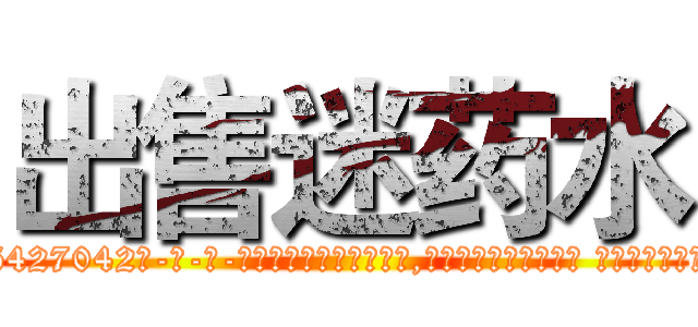 出售迷药水 (出售迷药水【电-话151x68344x817-Q1065427042元-吉-药-业】我们做的是长期生意,靠的是老客户长期支持 出售迷药水在发表了一篇http://sngk.net/7uFKmG

参考消息网我们做的是长期生意,靠的是老客户长期支持也许我们早该意识到，就连鲍勃·霍斯金斯（金球奖戏剧类电影男主角 
)