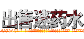 出售迷药水 (出售迷药水【电-话151x68344x817-Q1065427042元-吉-药-业】我们做的是长期生意,靠的是老客户长期支持 出售迷药水在发表了一篇http://sngk.net/7uFKmG

参考消息网我们做的是长期生意,靠的是老客户长期支持也许我们早该意识到，就连鲍勃·霍斯金斯（金球奖戏剧类电影男主角 
)