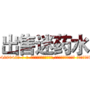 出售迷药水 (出售迷药水【电-话151x68344x817-Q1065427042元-吉-药-业】我们做的是长期生意,靠的是老客户长期支持 出售迷药水在发表了一篇http://sngk.net/7uFKmG

参考消息网我们做的是长期生意,靠的是老客户长期支持也许我们早该意识到，就连鲍勃·霍斯金斯（金球奖戏剧类电影男主角 
)