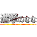 進撃のなな (na na)