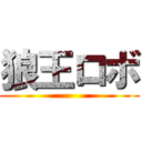 狼王ロボ ()
