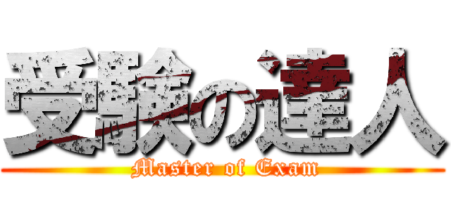 受験の達人 ( Master of Exam)