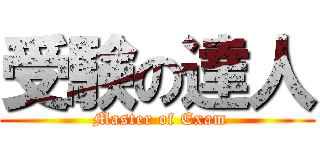 受験の達人 ( Master of Exam)