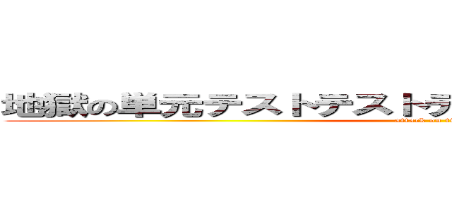 地獄の単元テストテストテストテストテストテスト (attack on titan)