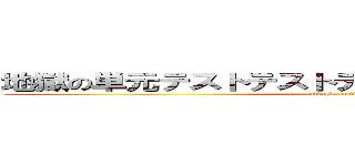 地獄の単元テストテストテストテストテストテスト (attack on titan)
