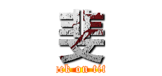 斐 (attack on titan)