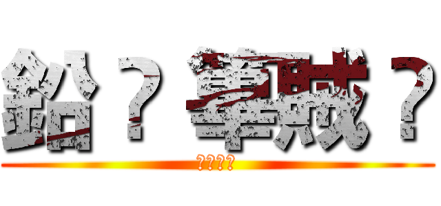 鉛 ↯ 篳賊 ت (ヅ鉛篳賊)