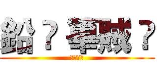 鉛 ↯ 篳賊 ت (ヅ鉛篳賊)