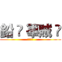 鉛 ↯ 篳賊 ت (ヅ鉛篳賊)