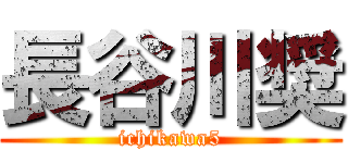 長谷川奨 (ichikawa5)