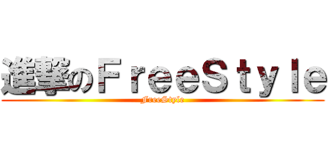 進撃のＦｒｅｅＳｔｙｌｅ (FreeStyle)