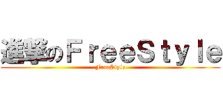 進撃のＦｒｅｅＳｔｙｌｅ (FreeStyle)
