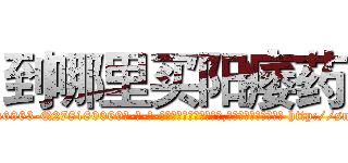 到哪里买阳痿药 (到哪里买阳痿药【电-186x2687x6963-Q278180069元-吉-药-业】我们做的是长期生意,靠的是老客户长期支持 http://sngk.net/DCEDMQ
)