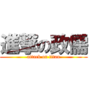 進撃の政儒 (attack on titan)