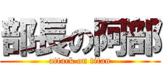 部長の阿部 (attack on titan)